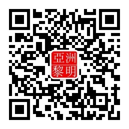 亚洲黎明微信公众号